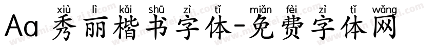 Aa 秀丽楷书字体字体转换